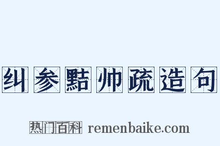 纠参黠帅疏造句是什么意思的图片